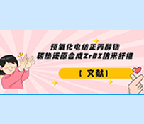 【文獻】預(yù)氧化電紡正丙醇鋯碳熱還原合成ZrB2納米纖維